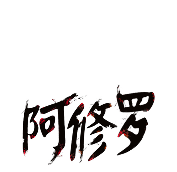 阿修罗[抖漫]韩漫全集-阿修罗-第 14 章无删减无遮挡章节图片 