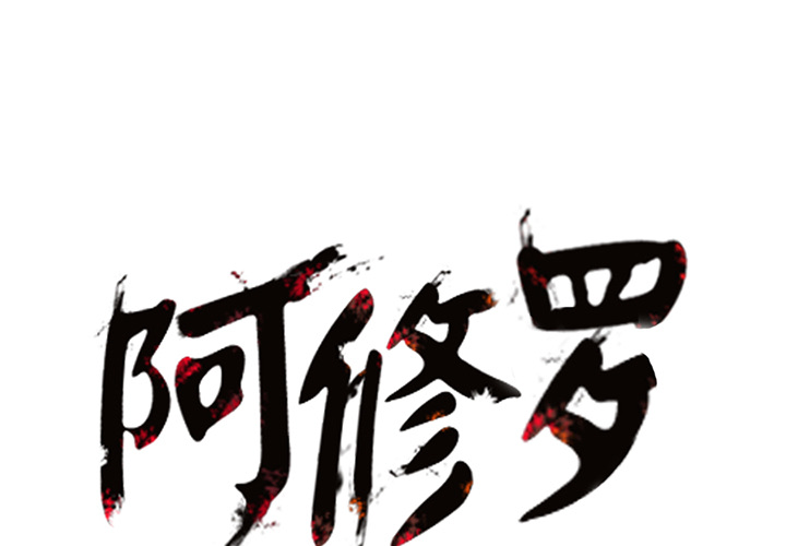 阿修罗[抖漫]韩漫全集-阿修罗-第 14 章无删减无遮挡章节图片 