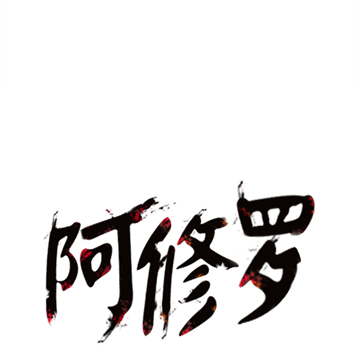 阿修罗[抖漫]韩漫全集-阿修罗-第 15 章无删减无遮挡章节图片 