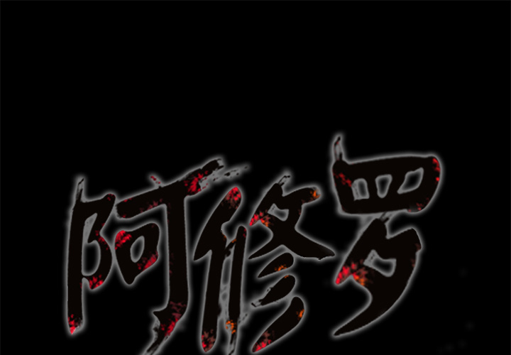 阿修罗[抖漫]韩漫全集-阿修罗-第 15 章无删减无遮挡章节图片 