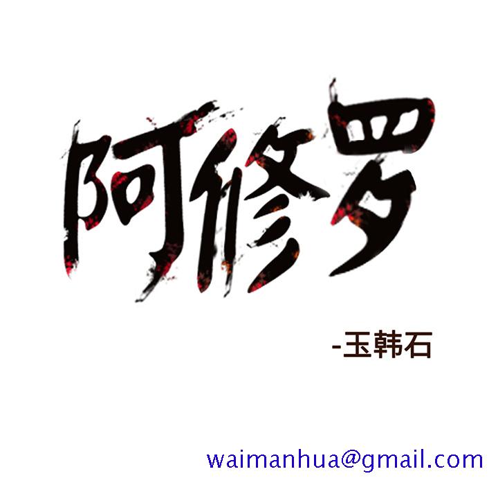 阿修罗[抖漫]韩漫全集-阿修罗-第 16 章无删减无遮挡章节图片 