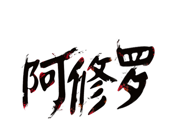 阿修罗[抖漫]韩漫全集-阿修罗-第 17 章无删减无遮挡章节图片 