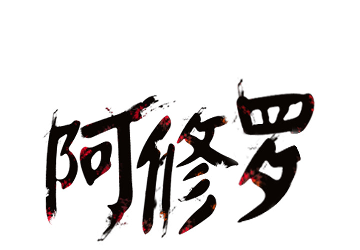 阿修罗[抖漫]韩漫全集-阿修罗-第 18 章无删减无遮挡章节图片 