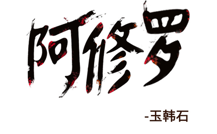 阿修罗[抖漫]韩漫全集-阿修罗-第 22 章无删减无遮挡章节图片 