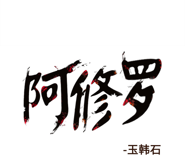阿修罗[抖漫]韩漫全集-阿修罗-第 24 章无删减无遮挡章节图片 