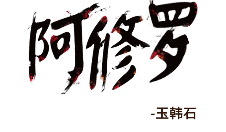 阿修罗[抖漫]韩漫全集-阿修罗-第 27 章无删减无遮挡章节图片 
