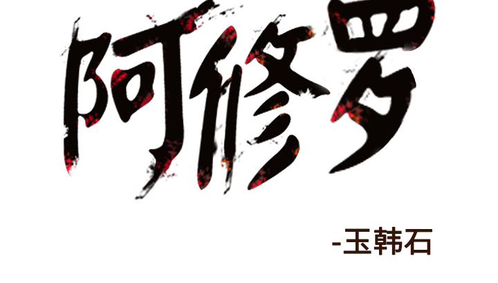 阿修罗[抖漫]韩漫全集-阿修罗-第 28 章无删减无遮挡章节图片 