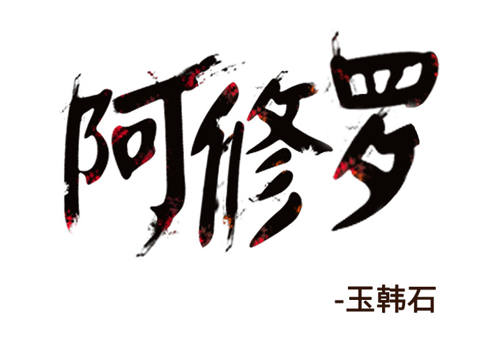 阿修罗[抖漫]韩漫全集-阿修罗-第 29 章无删减无遮挡章节图片 