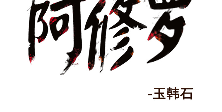 阿修罗[抖漫]韩漫全集-阿修罗-第 30 章无删减无遮挡章节图片 