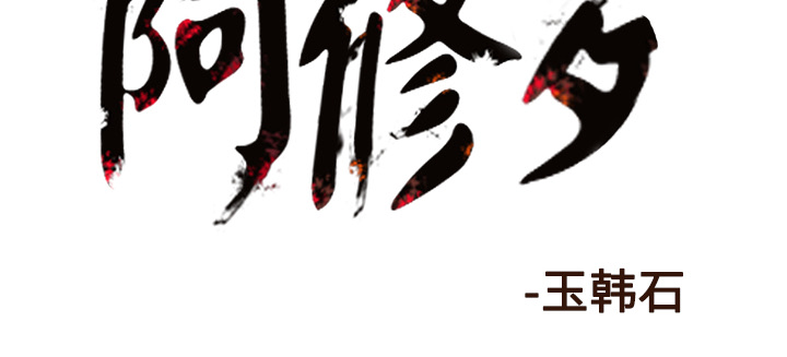 阿修罗[抖漫]韩漫全集-阿修罗-第 33 章无删减无遮挡章节图片 