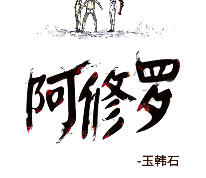 阿修罗[抖漫]韩漫全集-阿修罗-第 34 章无删减无遮挡章节图片 