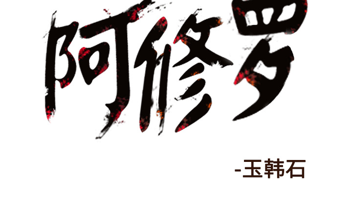 阿修罗[抖漫]韩漫全集-阿修罗-第 35 章无删减无遮挡章节图片 