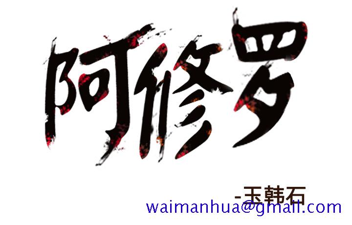 阿修罗[抖漫]韩漫全集-阿修罗-第 37 章无删减无遮挡章节图片 