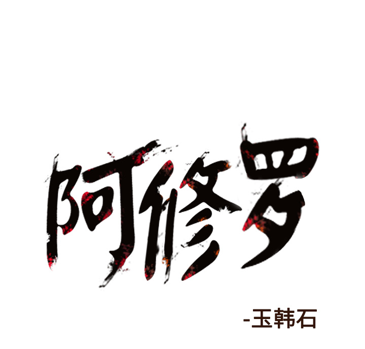 阿修罗[抖漫]韩漫全集-阿修罗-第 38 章无删减无遮挡章节图片 
