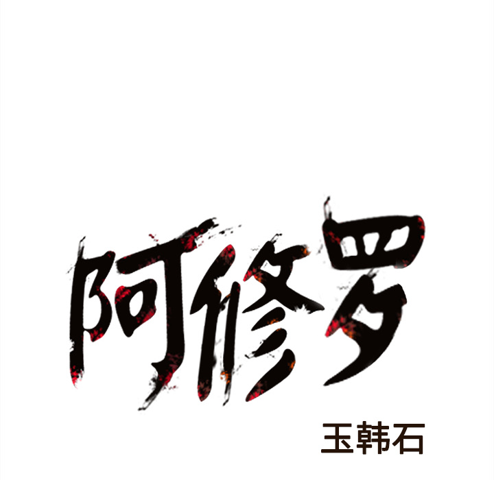 阿修罗[抖漫]韩漫全集-阿修罗-第 41 章无删减无遮挡章节图片 