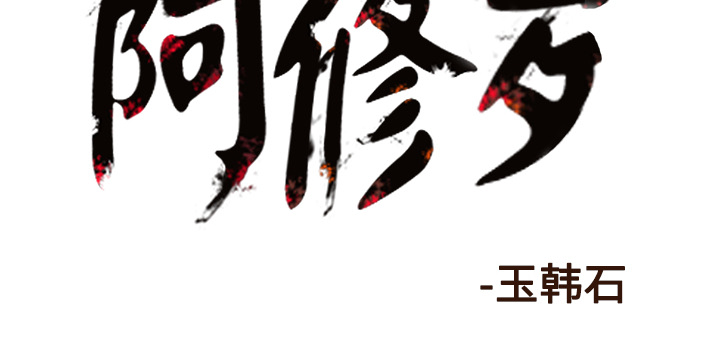 阿修罗[抖漫]韩漫全集-阿修罗-第 44 章无删减无遮挡章节图片 