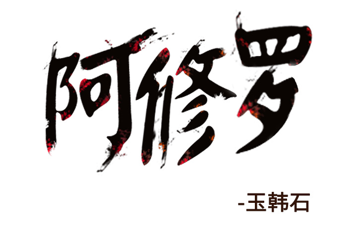 阿修罗[抖漫]韩漫全集-阿修罗-第 45 章无删减无遮挡章节图片 