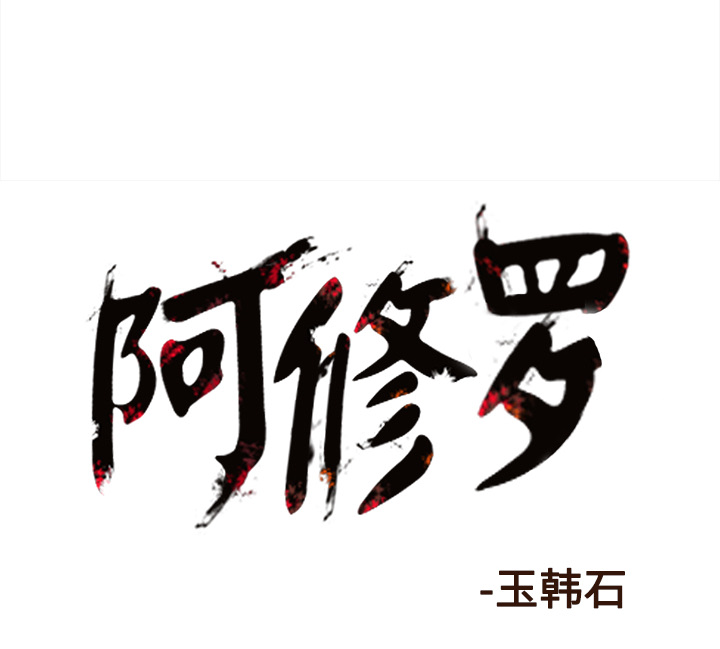 阿修罗[抖漫]韩漫全集-阿修罗-第 45 章无删减无遮挡章节图片 