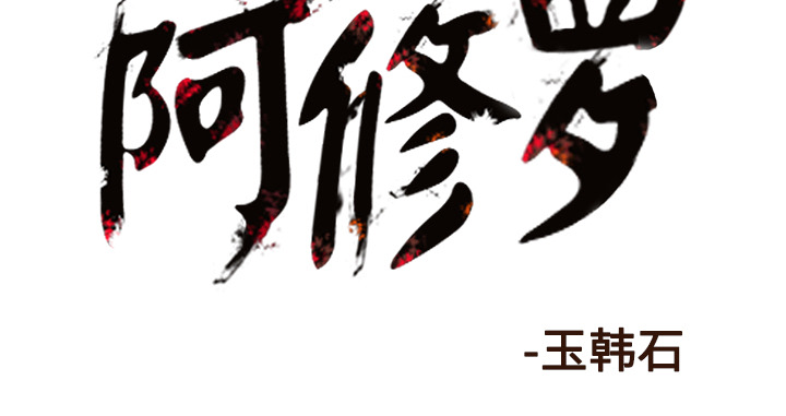 阿修罗[抖漫]韩漫全集-阿修罗-第 48 章无删减无遮挡章节图片 