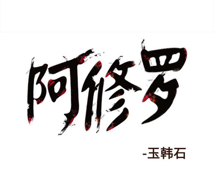 阿修罗[抖漫]韩漫全集-阿修罗-第 49 章无删减无遮挡章节图片 