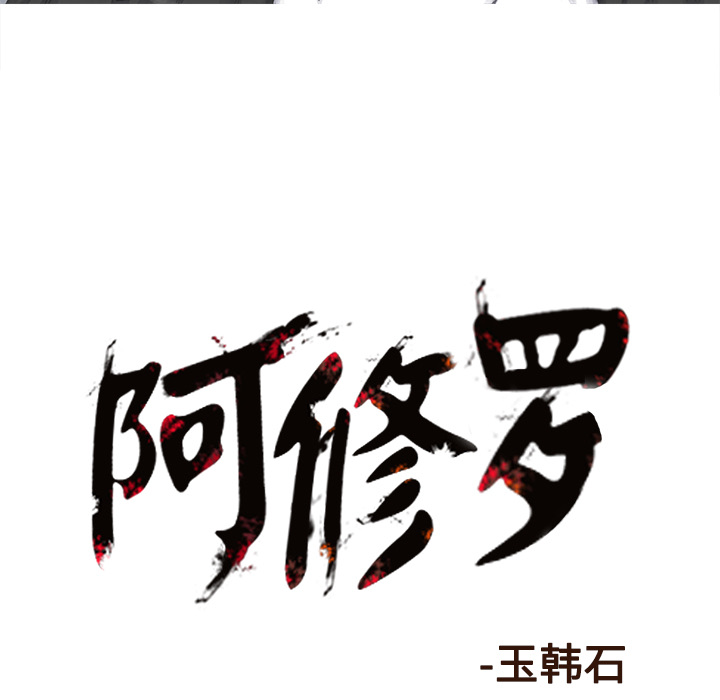 阿修罗[抖漫]韩漫全集-阿修罗-第 52 章无删减无遮挡章节图片 