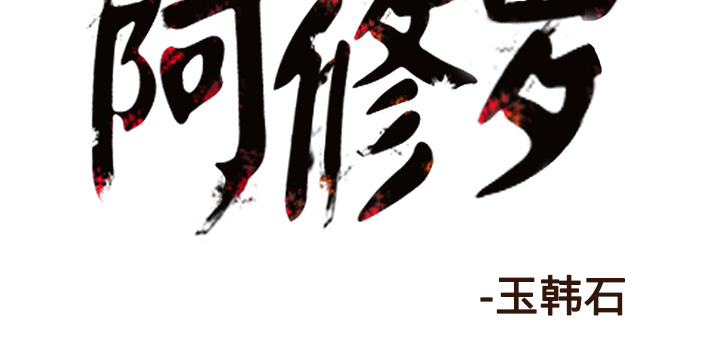 阿修罗[抖漫]韩漫全集-阿修罗-第 53 章无删减无遮挡章节图片 
