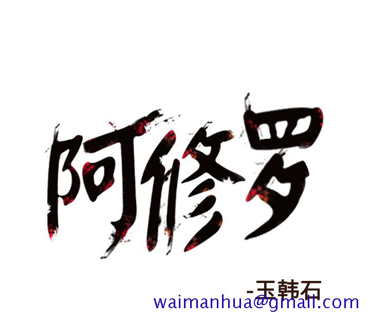 阿修罗[抖漫]韩漫全集-阿修罗-第 55 章无删减无遮挡章节图片 