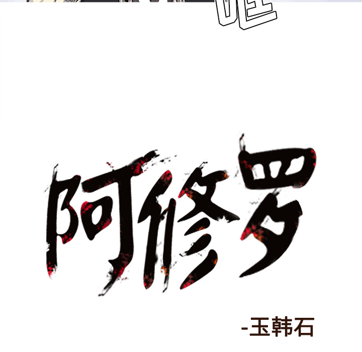 阿修罗[抖漫]韩漫全集-阿修罗-第 58 章无删减无遮挡章节图片 