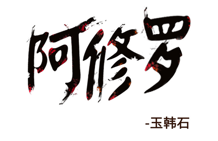 阿修罗[抖漫]韩漫全集-阿修罗-第 60 章无删减无遮挡章节图片 
