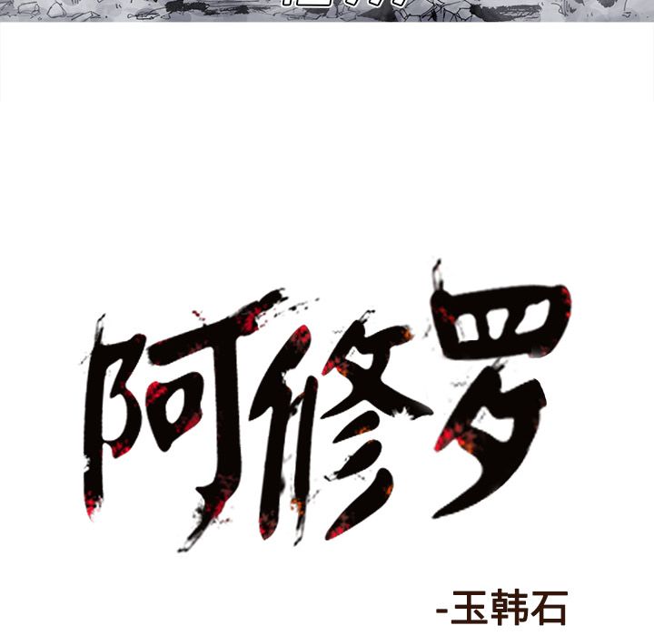 阿修罗[抖漫]韩漫全集-阿修罗-第 66 章无删减无遮挡章节图片 
