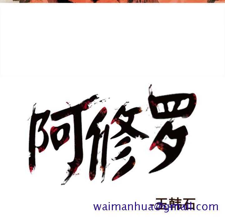 阿修罗[抖漫]韩漫全集-阿修罗-第 68 章无删减无遮挡章节图片 