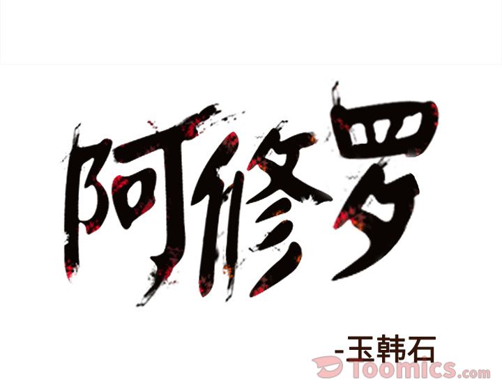 阿修罗[抖漫]韩漫全集-阿修罗-第 72 章无删减无遮挡章节图片 