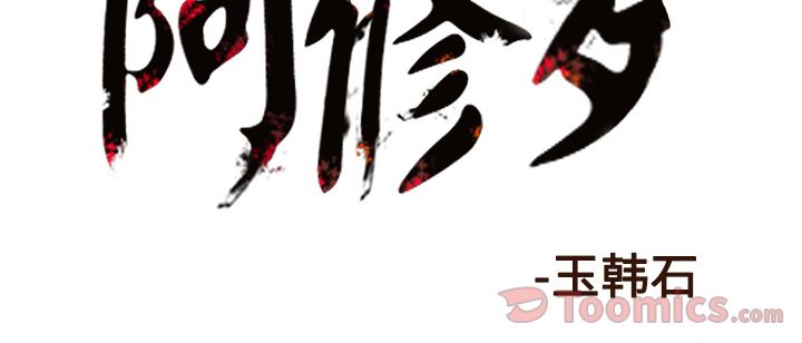 阿修罗[抖漫]韩漫全集-阿修罗-第 73 章无删减无遮挡章节图片 