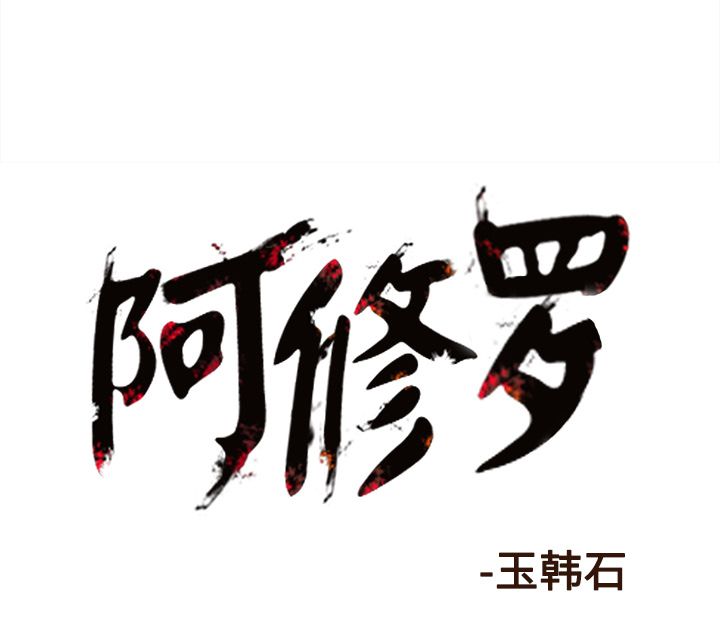 阿修罗[抖漫]韩漫全集-阿修罗-第 75 章无删减无遮挡章节图片 