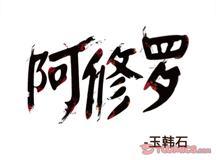 阿修罗[抖漫]韩漫全集-阿修罗-第 78 章无删减无遮挡章节图片 