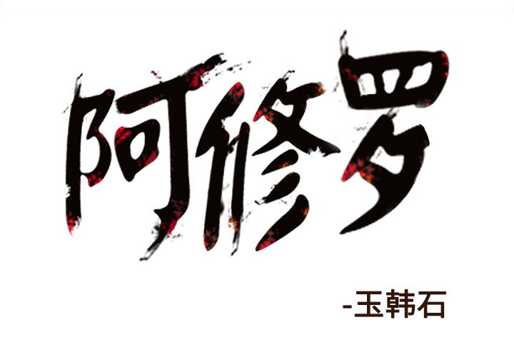 阿修罗[抖漫]韩漫全集-阿修罗-第 79 章无删减无遮挡章节图片 