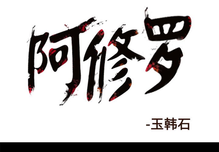 阿修罗[抖漫]韩漫全集-阿修罗-第 79 章无删减无遮挡章节图片 