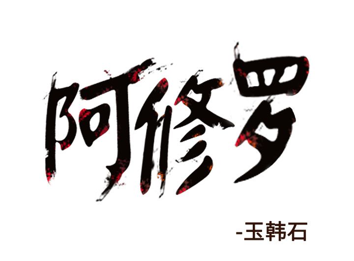 阿修罗[抖漫]韩漫全集-阿修罗-第 81 章无删减无遮挡章节图片 