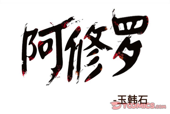阿修罗[抖漫]韩漫全集-阿修罗-第 82 章无删减无遮挡章节图片 