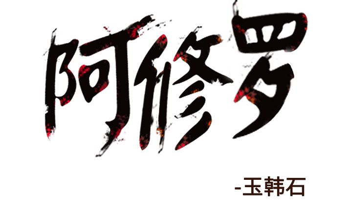 阿修罗[抖漫]韩漫全集-阿修罗-第 83 章无删减无遮挡章节图片 