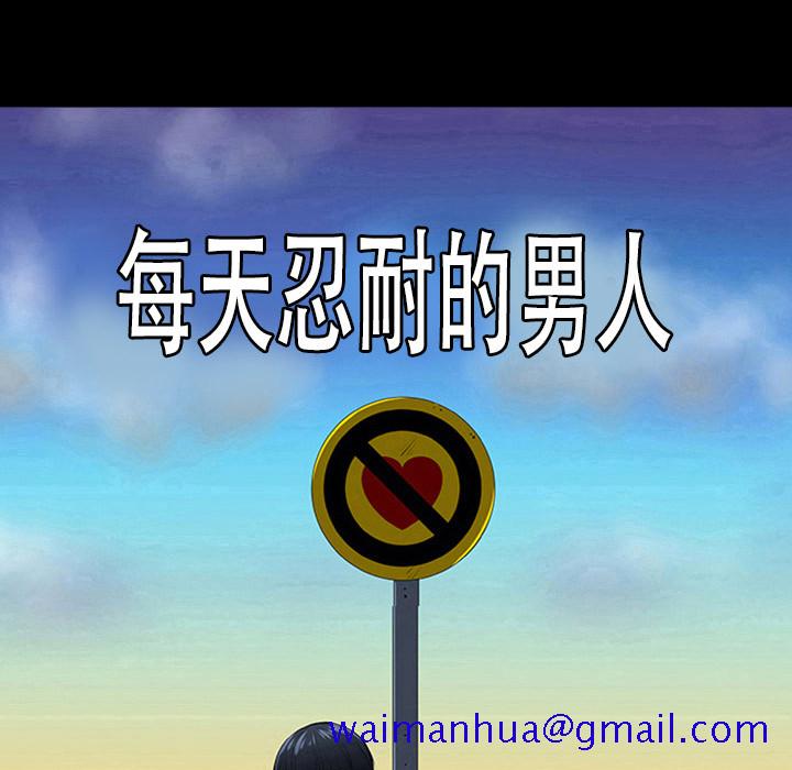每天忍耐的男人[h漫]韩漫全集-每天忍耐的男人-第 4 章无删减无遮挡章节图片 