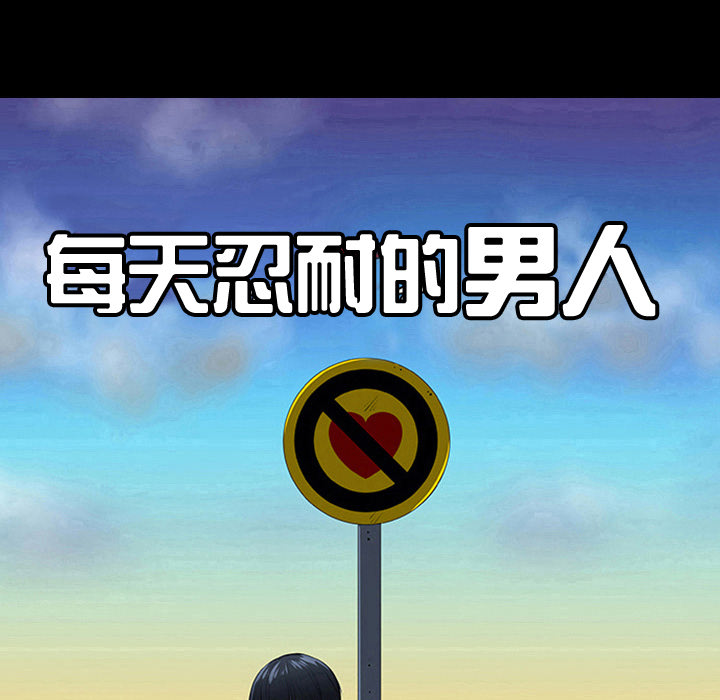 每天忍耐的男人[h漫]韩漫全集-每天忍耐的男人-第 7 章无删减无遮挡章节图片 