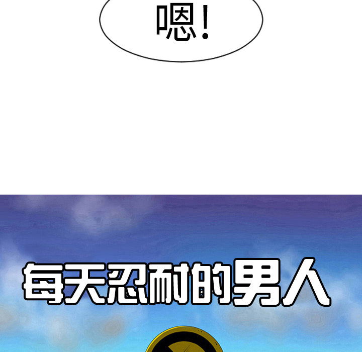 每天忍耐的男人[h漫]韩漫全集-每天忍耐的男人-第 8 章无删减无遮挡章节图片 