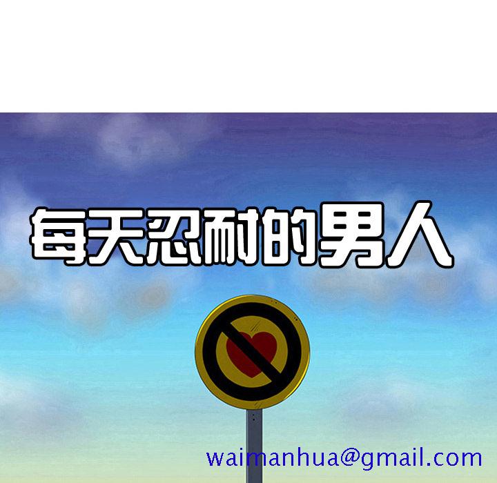 每天忍耐的男人[h漫]韩漫全集-每天忍耐的男人-第 22 章无删减无遮挡章节图片 
