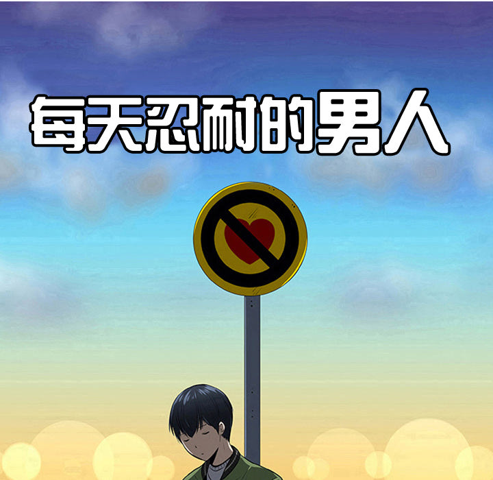 每天忍耐的男人[h漫]韩漫全集-每天忍耐的男人-第 23 章无删减无遮挡章节图片 