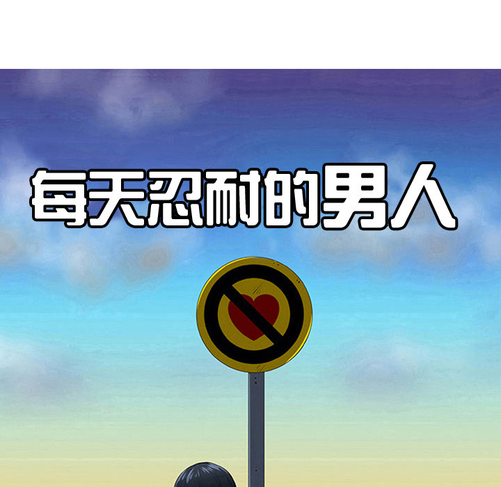 每天忍耐的男人[h漫]韩漫全集-每天忍耐的男人-第 25 章无删减无遮挡章节图片 