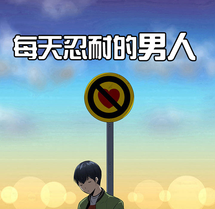 每天忍耐的男人[h漫]韩漫全集-每天忍耐的男人-第 27 章无删减无遮挡章节图片 