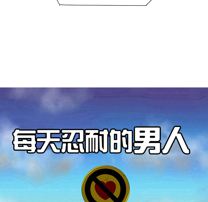 每天忍耐的男人[h漫]韩漫全集-每天忍耐的男人-第 33 章无删减无遮挡章节图片 