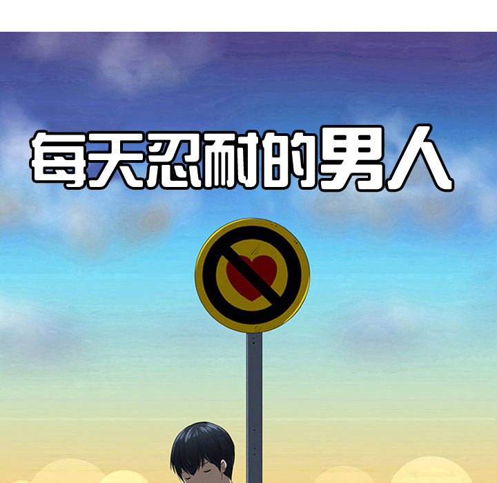 每天忍耐的男人[h漫]韩漫全集-每天忍耐的男人-第 34 章无删减无遮挡章节图片 