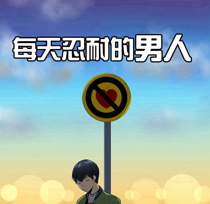 每天忍耐的男人[h漫]韩漫全集-每天忍耐的男人-第 36 章无删减无遮挡章节图片 